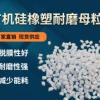 廠家直銷有機硅耐磨母粒 瓦克硅氧烷功能母粒 脫膜好耐磨性強