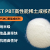 供應 PET PBT高性能稀土成核劑 納米級 替代進口聚酯成核劑