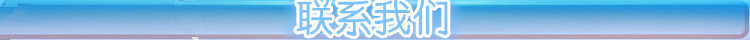 聯系我們