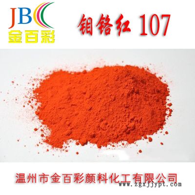 **推薦 金百彩牌 顏色鮮艷107鉬鉻紅 無機(jī)顏料廠家