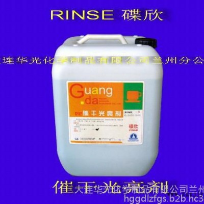 供應(yīng)華光催干光亮劑 洗碗機漂洗 光亮不留水漬 不結(jié)膜  賓館 酒店 洗滌劑 清洗劑 清潔劑  低泡  餐廳