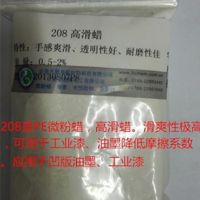 208 蠟粉，高滑蠟，PE蠟，改姓聚乙烯蠟，透明度好，抗刮性好，水油通用