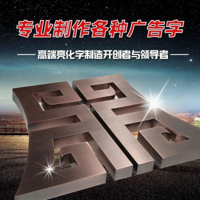重慶**電鍍字制作，重慶發(fā)光字設(shè)計，重慶樹脂發(fā)光字制作，重慶吸塑發(fā)光字加工廠家誠意廣告