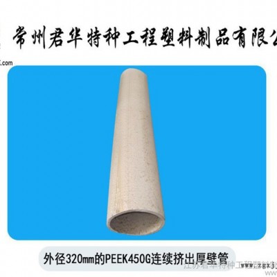 PEEK厚壁管（連續擠出成型）PEEK管耐腐蝕耐磨PEEK管