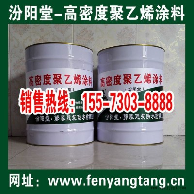 高密度聚乙烯涂料生產-汾陽堂-高密度聚乙烯涂料銷售