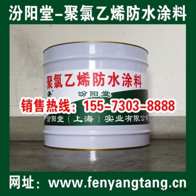 聚氯乙烯防水涂料、聚氯乙烯防水涂膜，國標產品、質量有保證