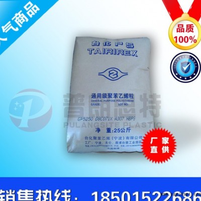 現貨GPPS/寧波臺化/5250耐高溫 透明級