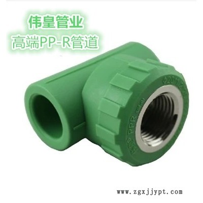 偉皇管業 偉星款 偉皇牌 內牙三通 PP-R管材管件 **進口原料