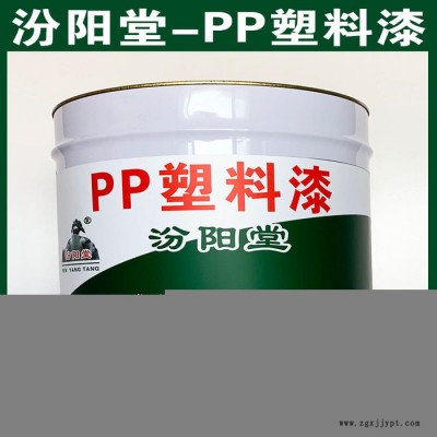 PP塑料漆、汾陽堂廠家、PP塑料漆、誠實守信