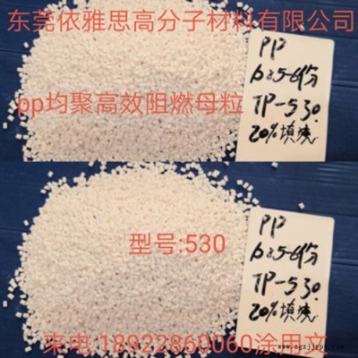 依雅思 PP高效低添加環保阻燃母粒 PP均聚高效低添加阻燃母粒P530 PP阻 歡迎來電咨詢