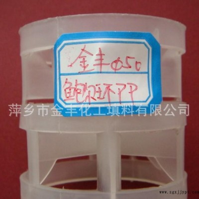 金豐塑料**鮑爾環(huán)環(huán)?；ぬ盍?塑料PP/PVC/CPVC/PDEF鮑爾環(huán)