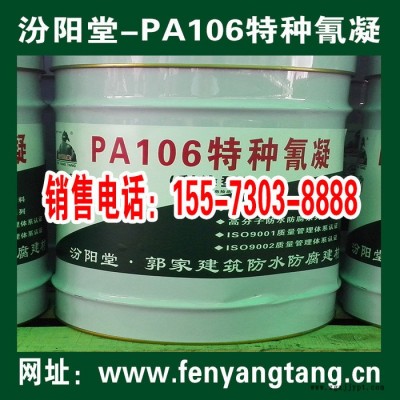 PA106特種氰凝防水防腐涂料、水池防水、管道防腐、PA106特種氰凝