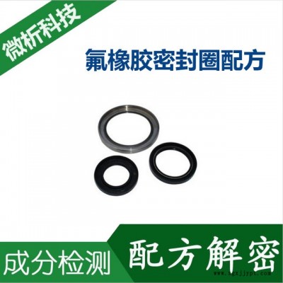 氟橡膠密封圈 材質解析 密封橡膠圈 配方成分檢測  微譜配方還原
