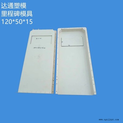 新款公路里程碑模具  公路界碑模具 百米樁標志樁塑料模具廠家直銷