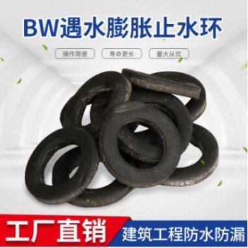 現貨供應BW遇水膨脹止水環 建筑工程防漏防水卷材膩子型止水條