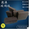 廠家批發耐老化外墻隔熱泡沫玻璃板屋面防火保溫泡沫玻璃保溫板