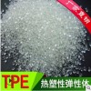 TPE透明顆粒熱塑性彈性體tpe包膠料注塑顆粒工廠直銷環保擠出TPE