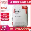 進(jìn)口POM 美國杜邦 500P 通用級(jí) 耐候性 高剛性 聚甲醛塑膠原材料