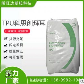 TPU 德國科思創(chuàng)（拜耳）285增韌級 透明級 耐老化 薄膜級