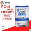 POM開封龍宇化工MC90注塑耐磨高剛性扣環塑料pom料聚甲醛塑料原料
