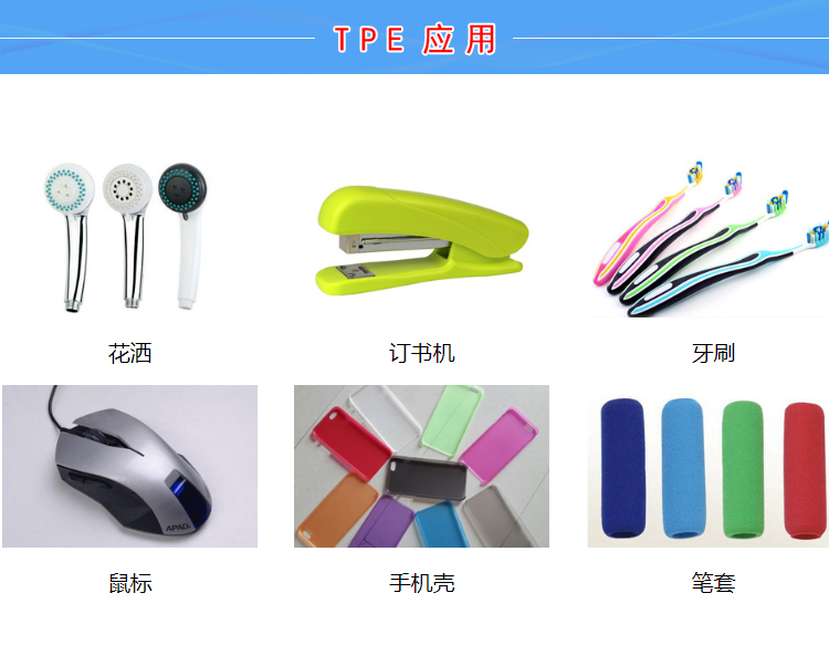 TPE通用塑料