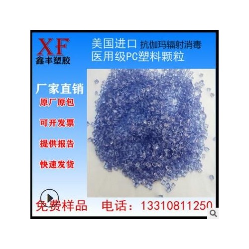 醫用級PC塑料顆粒美國聚碳酸酯樹脂抗伽瑪輻射蒸汽消毒塑膠原材料