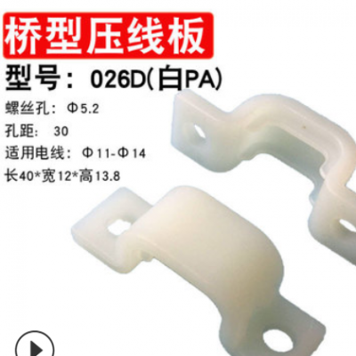 批發弧形壓線板026D 孔距30mm電線固定座 尼龍線卡 電線收納整理
