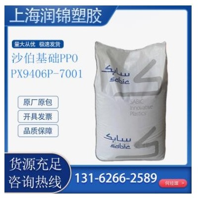 PPO 沙伯基礎(chǔ)(原GE) PX9406P-7001 注塑級(jí) 耐高溫高強(qiáng)度 電線(xiàn)電纜