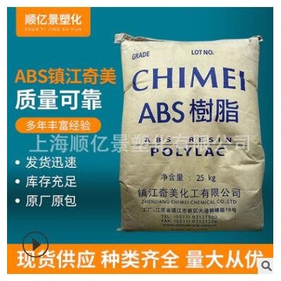 ABS鎮江奇美注塑級阻燃級 顯示器 電源插坐 ABS塑膠原料D-1200