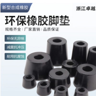 環保橡膠腳墊帶墊片錐形橡膠墊家具桌椅減震儀器儀表機腳防滑腳墊
