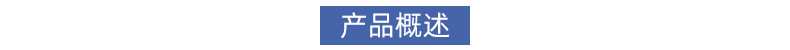 產品概述.jpg