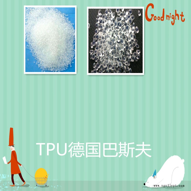 TPU 德國(guó)巴斯夫產(chǎn)品粒子