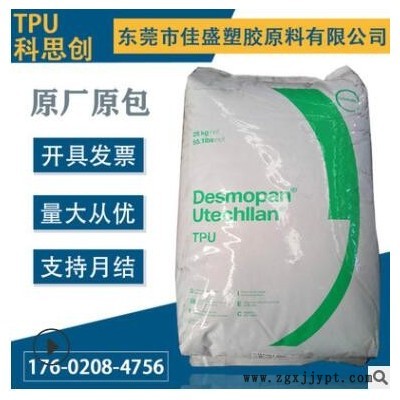 TPU 德國科思創(拜耳)385SX 擠出注塑級 薄膜級 高透明 85度