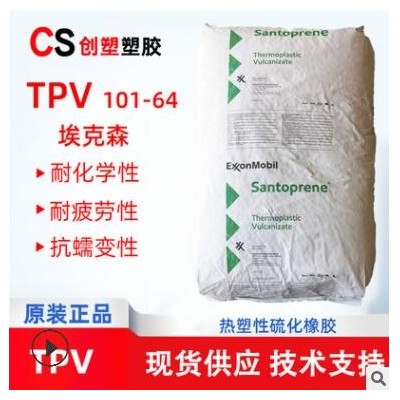 ?？松璗PV塑膠原料顆粒TPV防塵罩汽車部件熱塑性彈性體TPV101-64