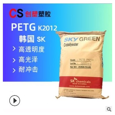 韓國SK塑料顆粒透明高粘度國產petg擠出級抗化學K2012/PN200