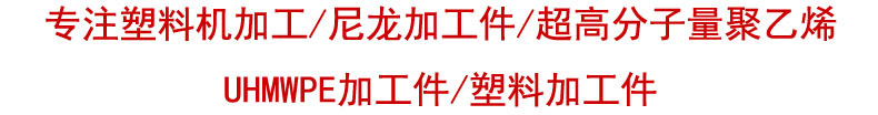 專業生產MC尼龍加工件pa66尼龍塑料件PA6尼龍滑塊墊塊 可來圖定制示例圖4