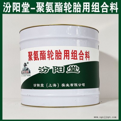 聚氨酯輪胎用組合料，汾陽堂，聚氨酯輪胎用組合料，有很好的耐水性、抗濕性!