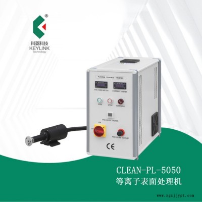 科菱5050 等離子清洗機(jī) 表面處理設(shè)備 等離子表面處理清洗機(jī) 塑料機(jī)械 UV打印 塑料粘接，絲印印刷