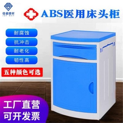 佳睿醫用醫療床頭柜 醫院醫用ABS多功能病房床頭柜 養老院福利院護理床床頭柜廠家