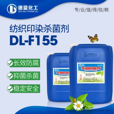 ** 紡織染料防腐殺菌劑 品質保障 紡織印染殺菌劑DL-F155