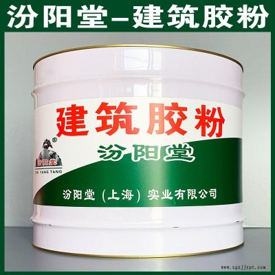 建筑膠粉、汾陽堂品牌、建筑膠粉、安全,快捷!