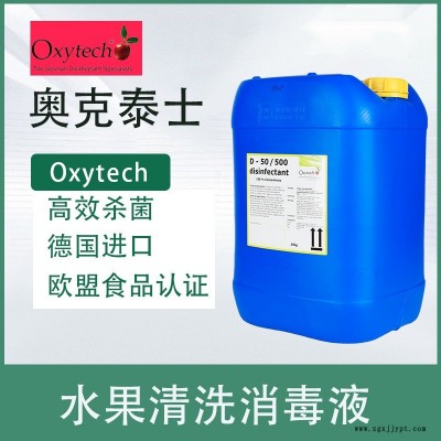 食品廠消毒劑，霉菌消毒劑，草莓保鮮劑，奧克泰士，德國(guó)進(jìn)口，凈鮮切蔬菜保鮮劑，凈菜殺菌保鮮劑，果蔬貯藏防腐保鮮劑