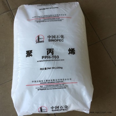 PP 中石化茂名 PPH-T03 通用級 注塑級 拉絲級PP 現貨/柜貨 聚丙烯原料