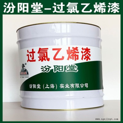 過(guò)氯乙烯漆、汾陽(yáng)堂廠商、過(guò)氯乙烯漆、包運(yùn)輸