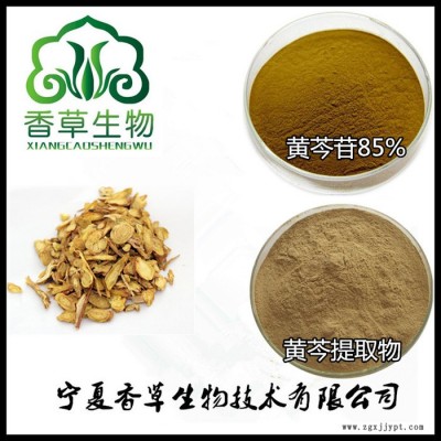 黃芩提取物水提 廠家批發黃芩苷85%  黃芩萃取粉化妝品原料