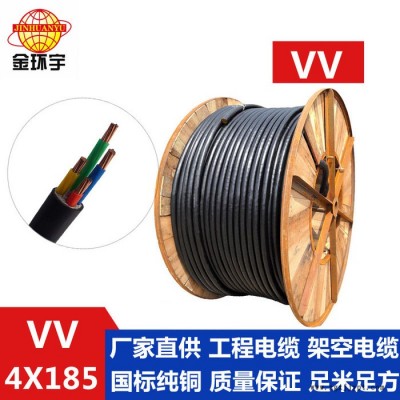 供應(yīng)金環(huán)宇電纜，銅芯塑料絕緣護(hù)套，VV 4*185，電纜廠家銷售 VV 聚氯乙烯護(hù)套系列電纜