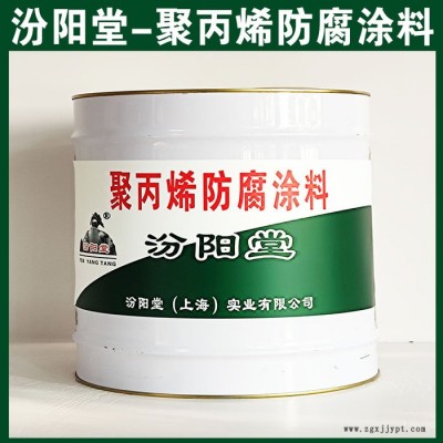 聚丙烯防腐涂料，汾陽(yáng)堂，聚丙烯防腐涂料，應(yīng)存放于陰涼通風(fēng)干燥處！