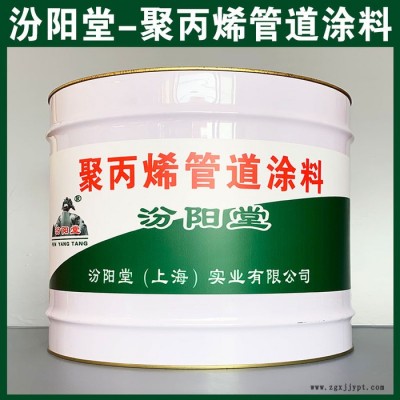 專注的聚丙烯管道涂料、價(jià)格實(shí)惠、聚丙烯管道涂料