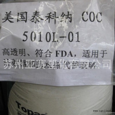 烴類共聚物透明級COC/食品級，光學(xué)級鏡頭料COC/泰科納/