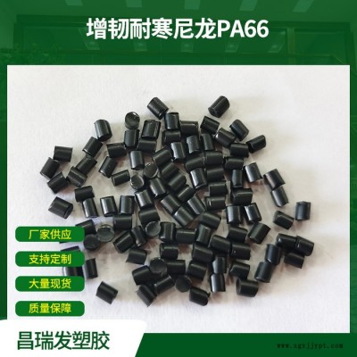 昌瑞發 增韌耐寒尼龍PA66無鹵阻燃耐低溫易脫模高韌聚酰胺樹脂塑膠原料